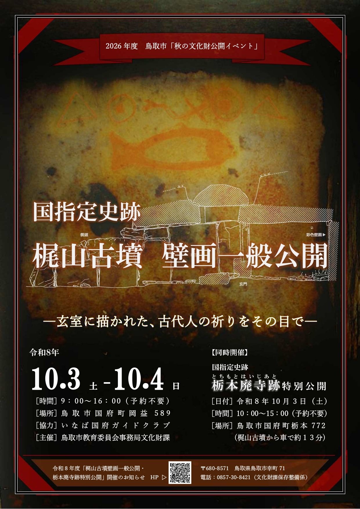 梶山古墳壁画 一般公開 公式掲載チラシ