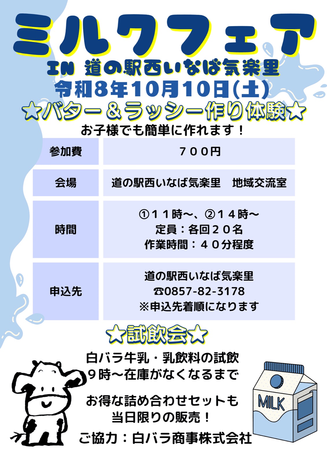 ミルクフェア バター＆ラッシー作り体験 チラシ