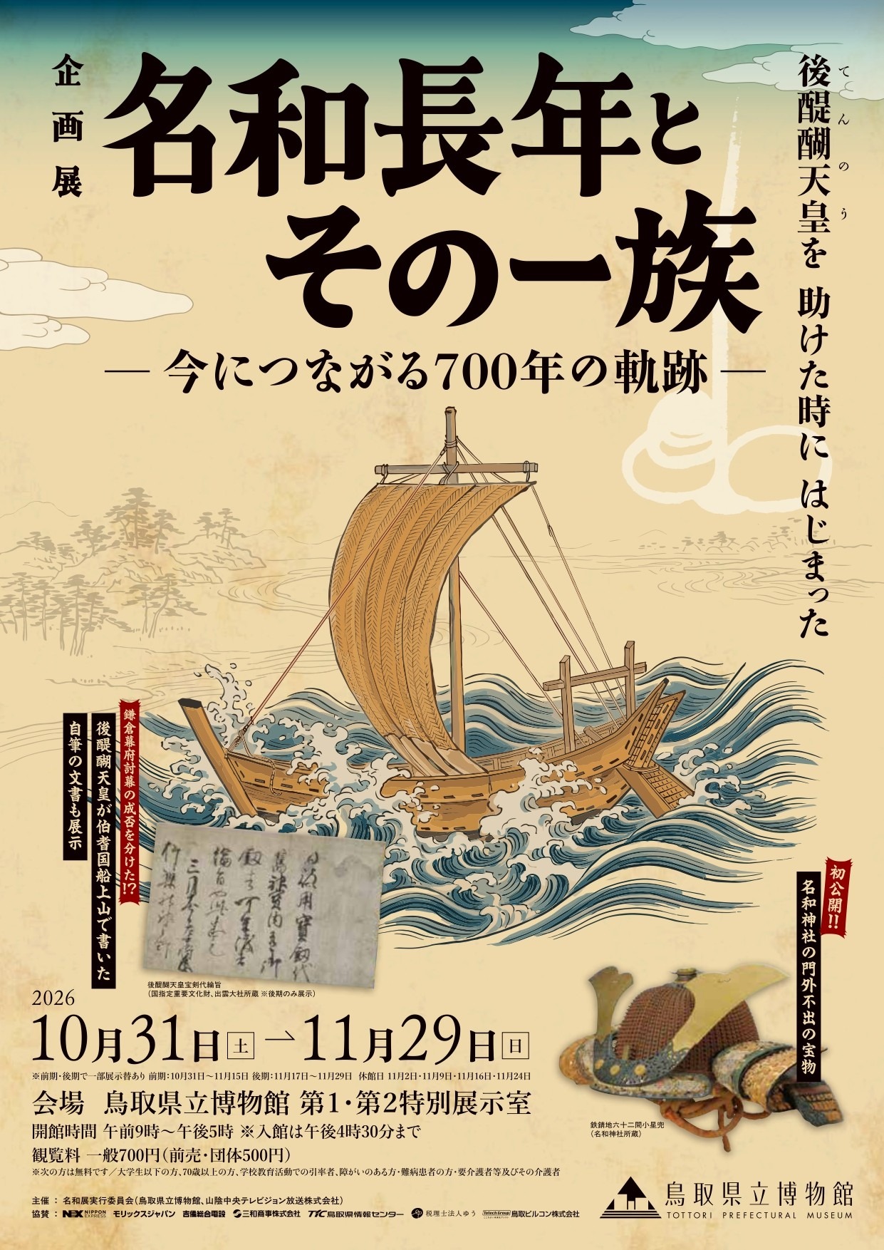 名和長年とその一族 公式掲載チラシ