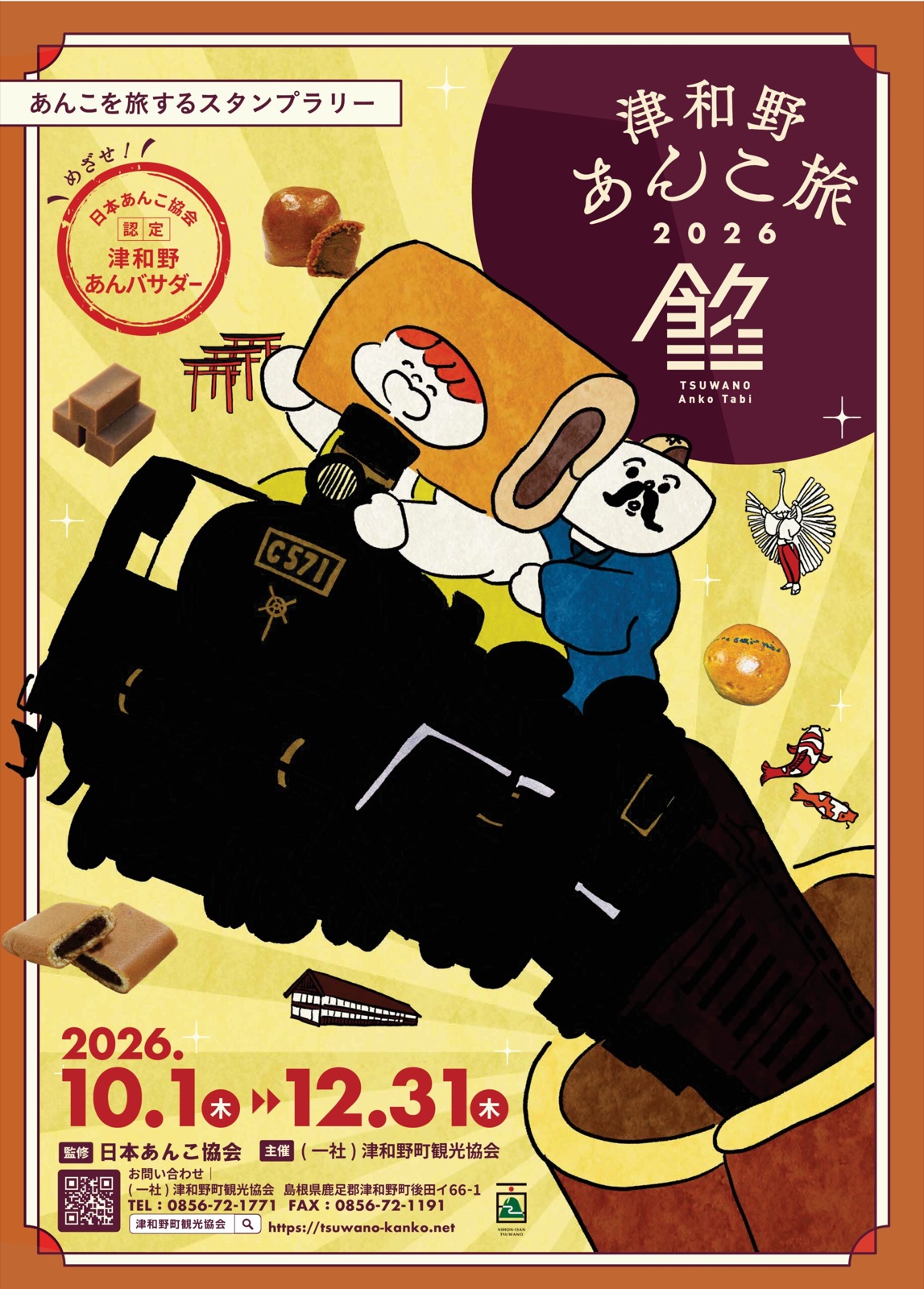津和野あんこ旅2026 チラシ