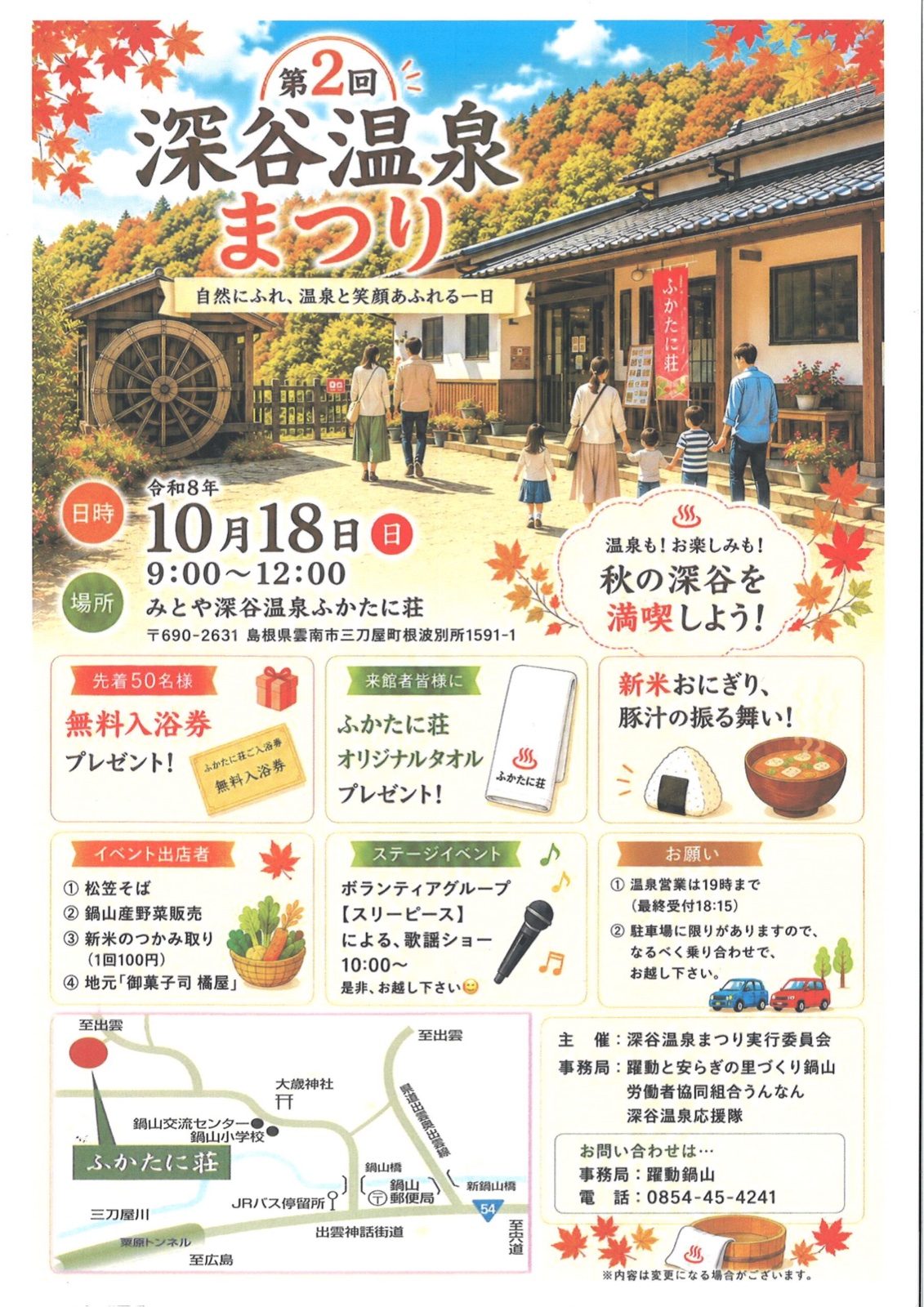 第2回 深谷温泉まつり 公式掲載チラシ