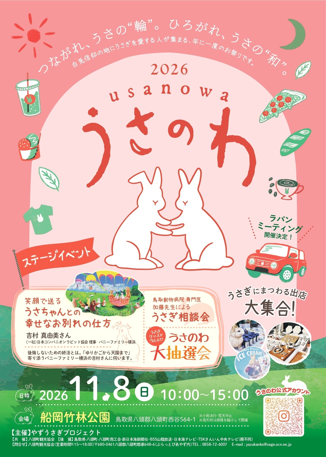 うさのわ2026 公式掲載チラシ